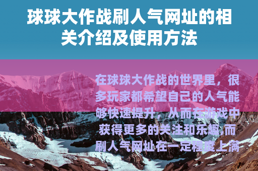 球球大作战刷人气网址的相关介绍及使用方法
