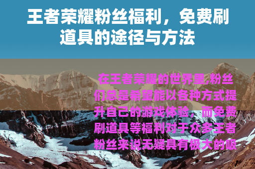 王者荣耀粉丝福利，免费刷道具的途径与方法