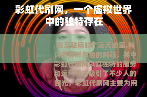 彩虹代刷网，一个虚拟世界中的独特存在