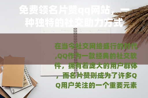免费领名片赞qq网站，一种独特的社交助力方式