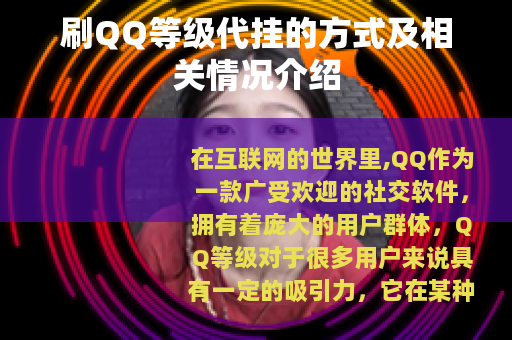 刷QQ等级代挂的方式及相关情况介绍