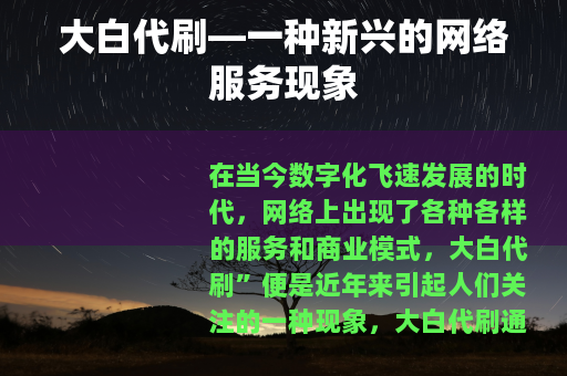 大白代刷—一种新兴的网络服务现象