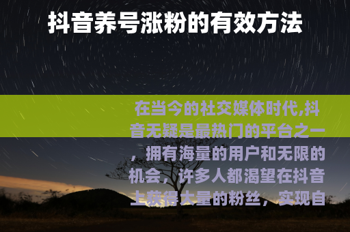 抖音养号涨粉的有效方法