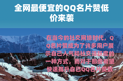 全网最便宜的QQ名片赞低价来袭