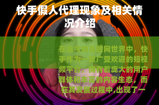 快手假人代理现象及相关情况介绍