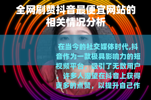 全网刷赞抖音最便宜网站的相关情况分析
