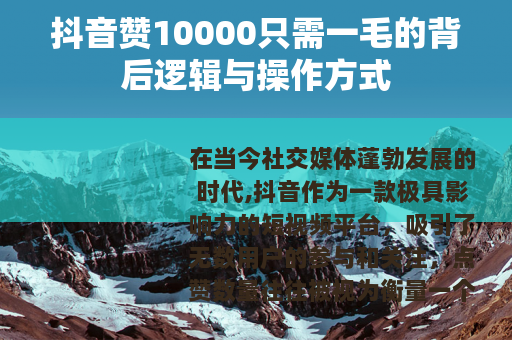 抖音赞10000只需一毛的背后逻辑与操作方式