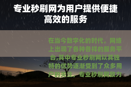 专业秒刷网为用户提供便捷高效的服务