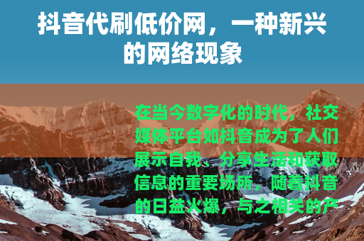 抖音代刷低价网，一种新兴的网络现象