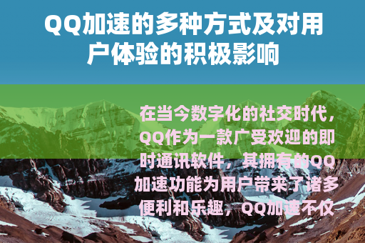 QQ加速的多种方式及对用户体验的积极影响