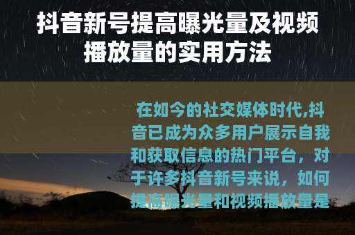 抖音新号提高曝光量及视频播放量的实用方法