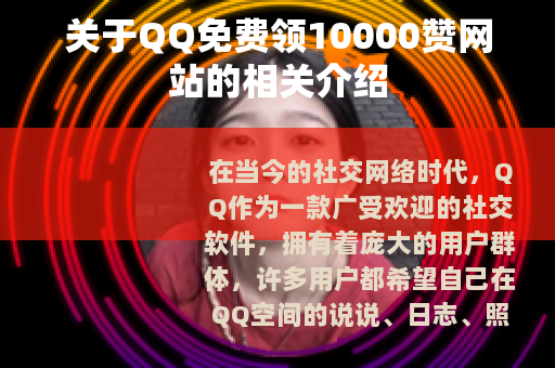关于QQ免费领10000赞网站的相关介绍
