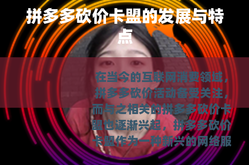 拼多多砍价卡盟的发展与特点