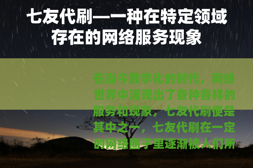 七友代刷—一种在特定领域存在的网络服务现象