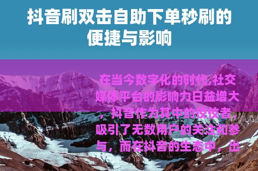 抖音刷双击自助下单秒刷的便捷与影响