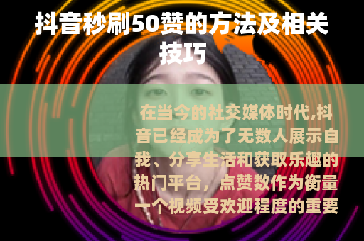 抖音秒刷50赞的方法及相关技巧 抖音秒刷50赞的方法及相关技巧