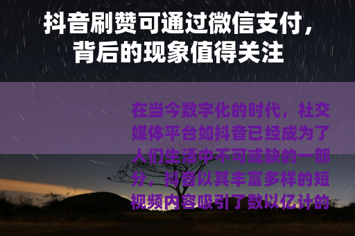 抖音刷赞可通过微信支付，背后的现象值得关注