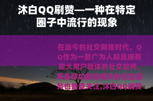 沐白QQ刷赞—一种在特定圈子中流行的现象