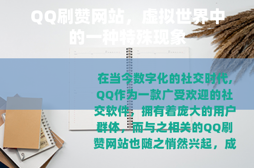 QQ刷赞网站，虚拟世界中的一种特殊现象