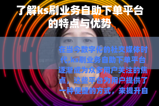 了解ks刷业务自助下单平台的特点与优势