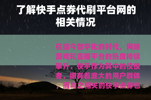 了解快手点券代刷平台网的相关情况