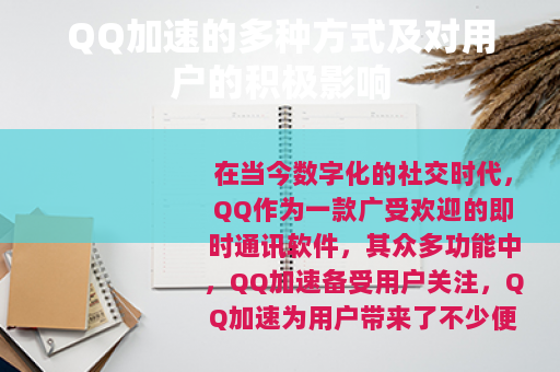 QQ加速的多种方式及对用户的积极影响 QQ加速的多种方式及对用户的积极影响