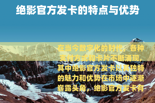 绝影官方发卡的特点与优势