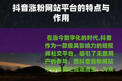 抖音涨粉网站平台的特点与作用