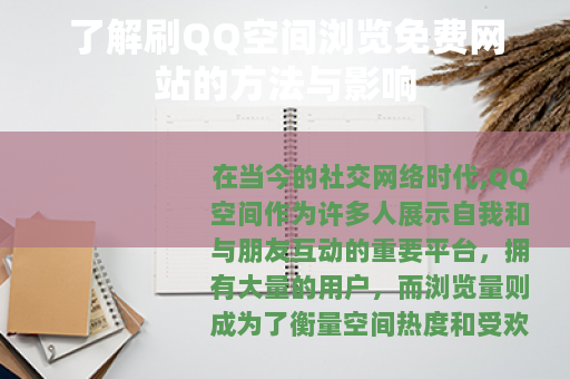 了解刷QQ空间浏览免费网站的方法与影响