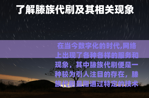 了解滕族代刷及其相关现象