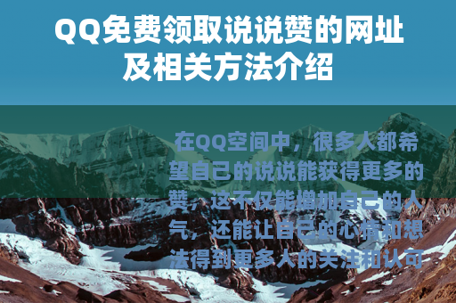 QQ免费领取说说赞的网址及相关方法介绍