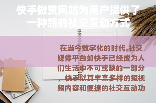 快手做赞网站为用户提供了一种新的社交互动方式