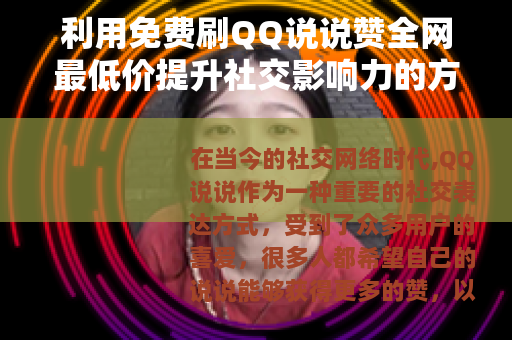 利用免费刷QQ说说赞全网最低价提升社交影响力的方法