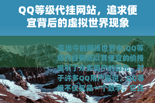 QQ等级代挂网站，追求便宜背后的虚拟世界现象