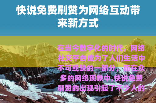 快说免费刷赞为网络互动带来新方式
