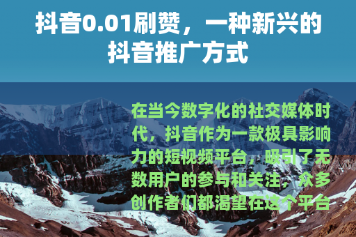 抖音0.01刷赞，一种新兴的抖音推广方式