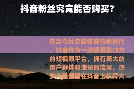 抖音粉丝究竟能否购买？