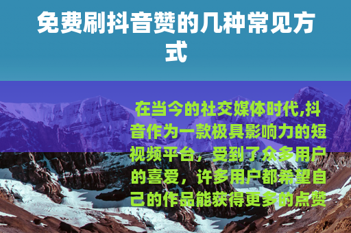 免费刷抖音赞的几种常见方式