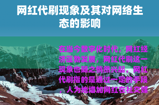 网红代刷现象及其对网络生态的影响