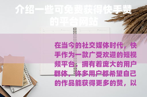 介绍一些可免费获得快手赞的平台网站