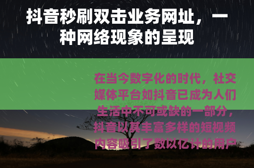 抖音秒刷双击业务网址，一种网络现象的呈现