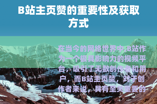 B站主页赞的重要性及获取方式