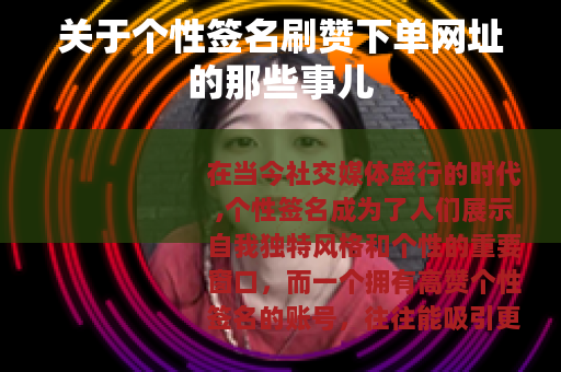 关于个性签名刷赞下单网址的那些事儿