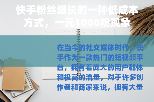 快手粉丝增长的一种低成本方式，一元1000粉现象