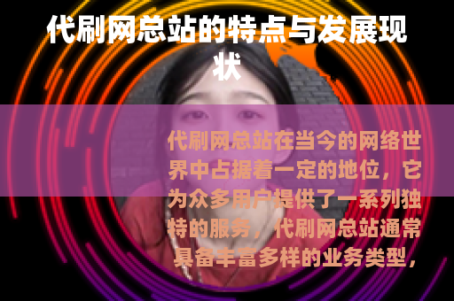 代刷网总站的特点与发展现状