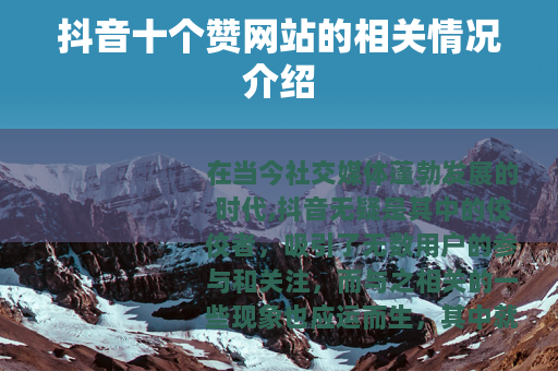 抖音十个赞网站的相关情况介绍