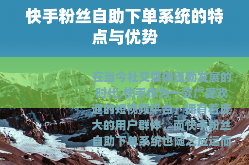 快手粉丝自助下单系统的特点与优势