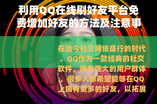 利用QQ在线刷好友平台免费增加好友的方法及注意事项
