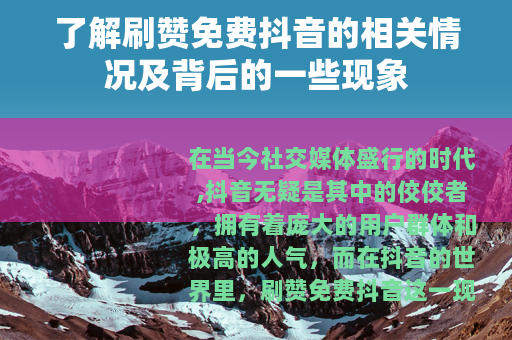 了解刷赞免费抖音的相关情况及背后的一些现象