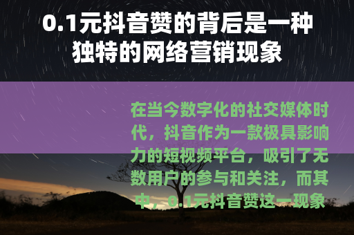 0.1元抖音赞的背后是一种独特的网络营销现象